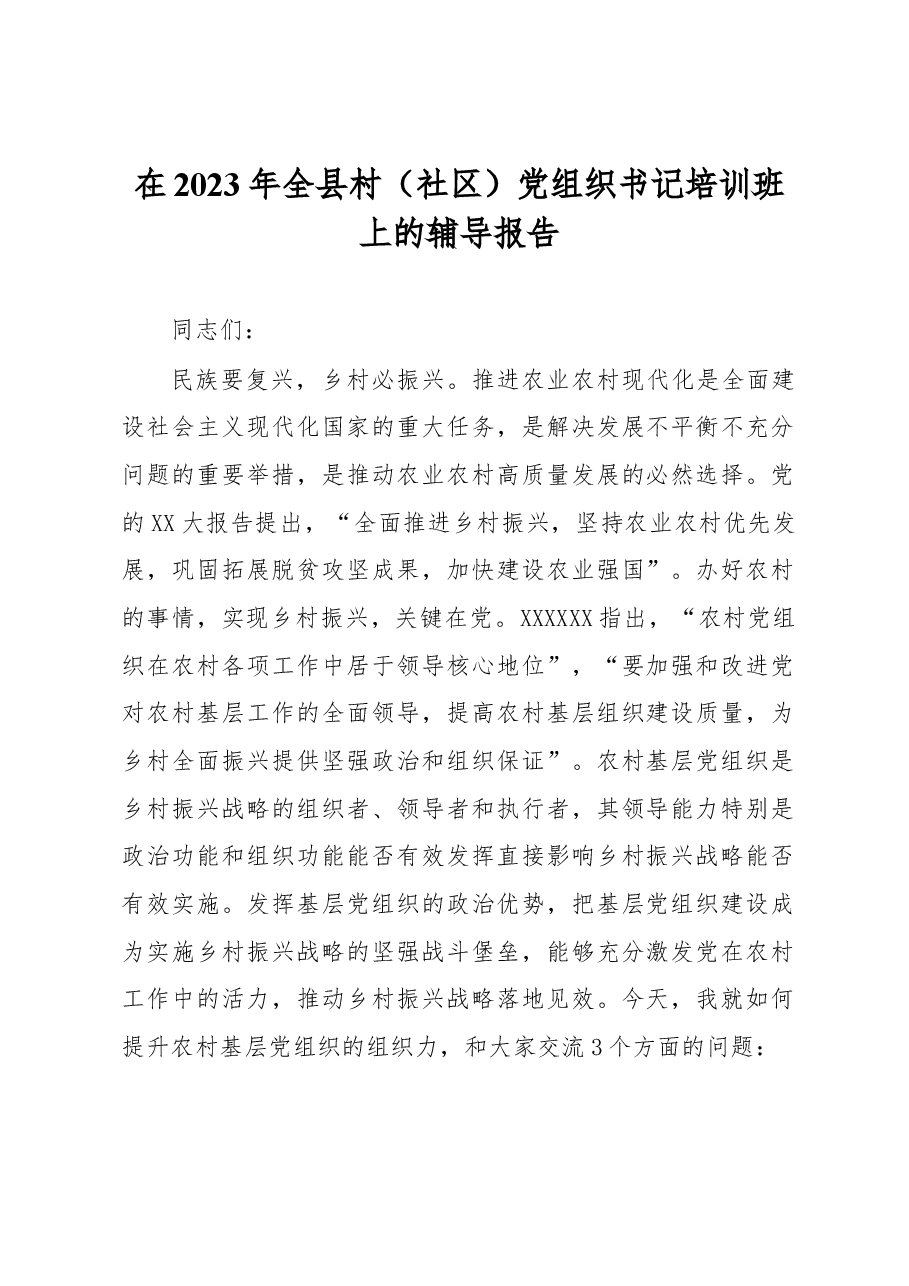 在2023年全县村（社区）党组织书记培训班上的辅导报告.docx，第1页预览
