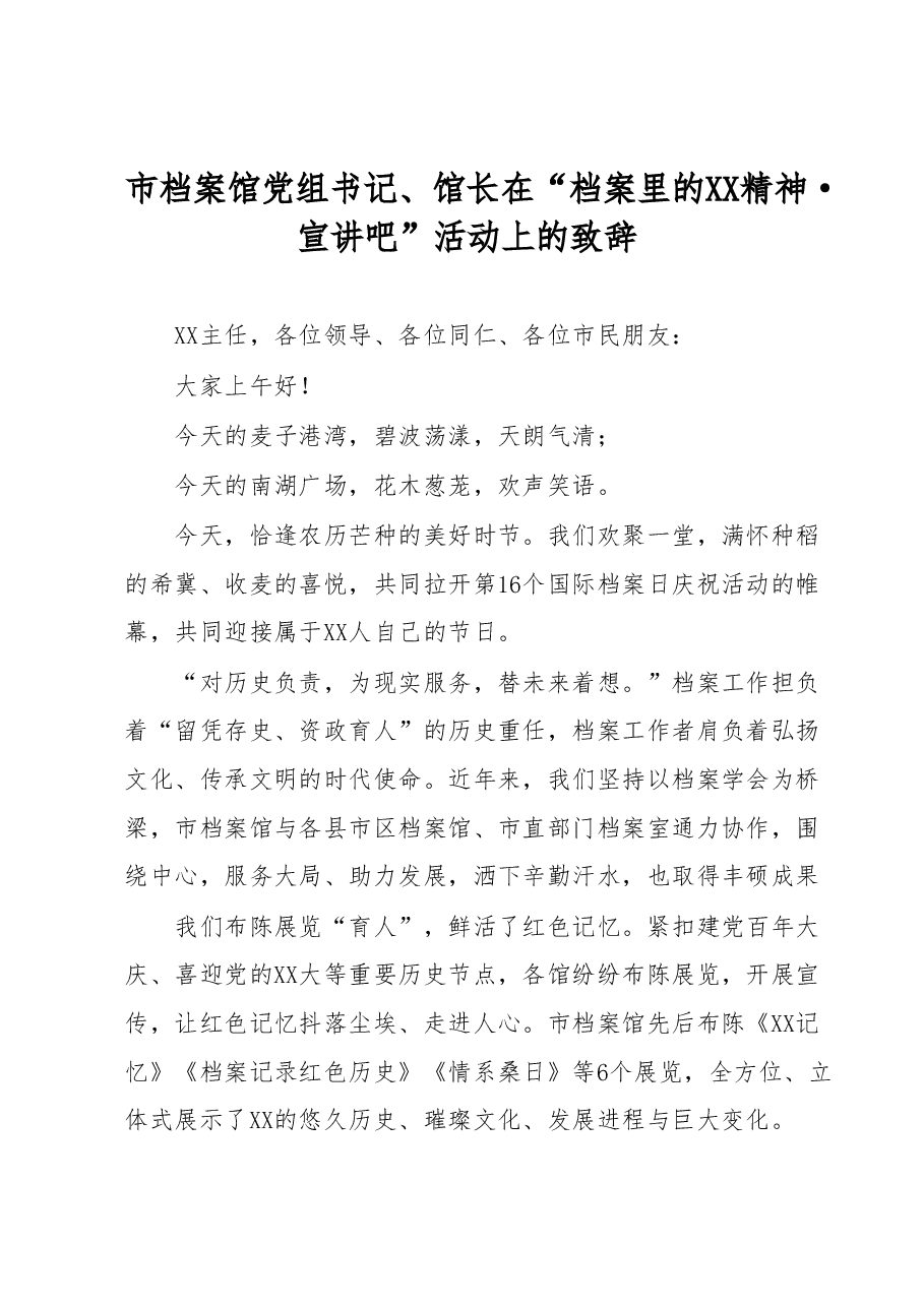 市档案馆党组书记、馆长在“档案里的XX精神·宣讲吧”活动上的致辞.docx,第1页预览
