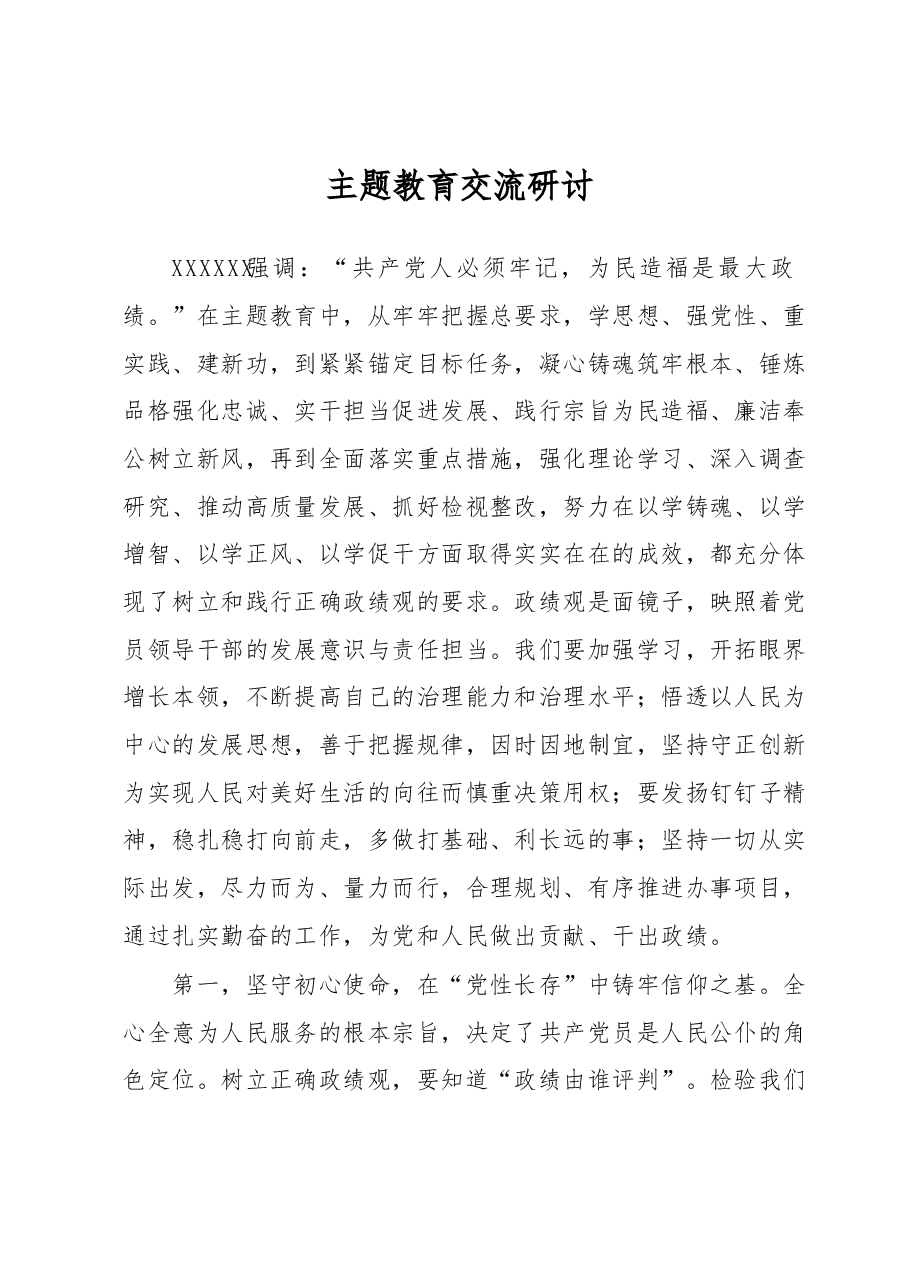 主题教育交流研讨.docx,第1页预览