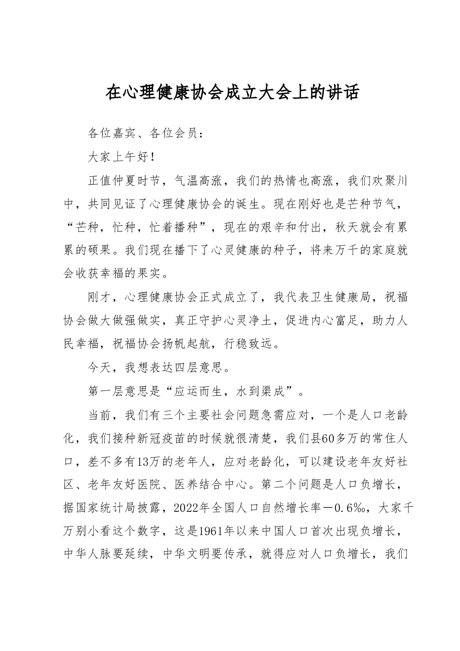 在心理健康协会成立大会上的讲话.docx，第1页预览