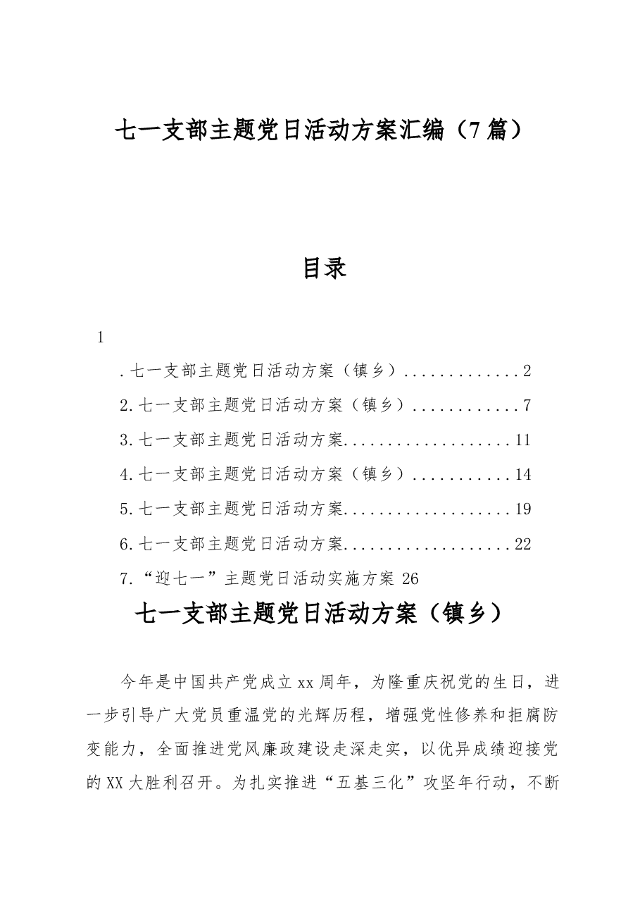 (7篇)七一支部主题党日活动方案汇编.docx,第1页预览
