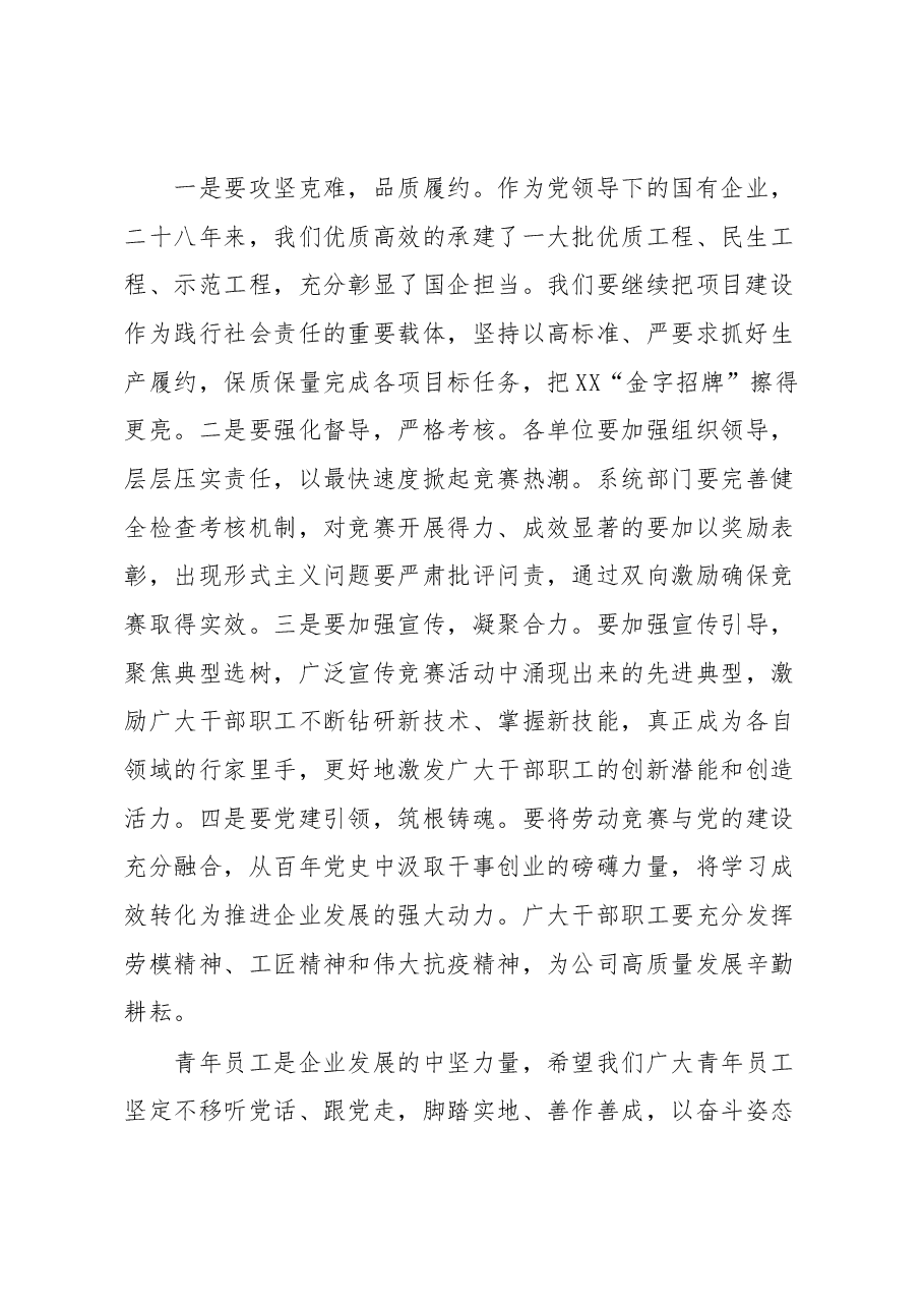国企党委书记在公司2023年度劳动竞赛启动暨青年突击队授旗仪式上的致辞.docx,第2页预览
