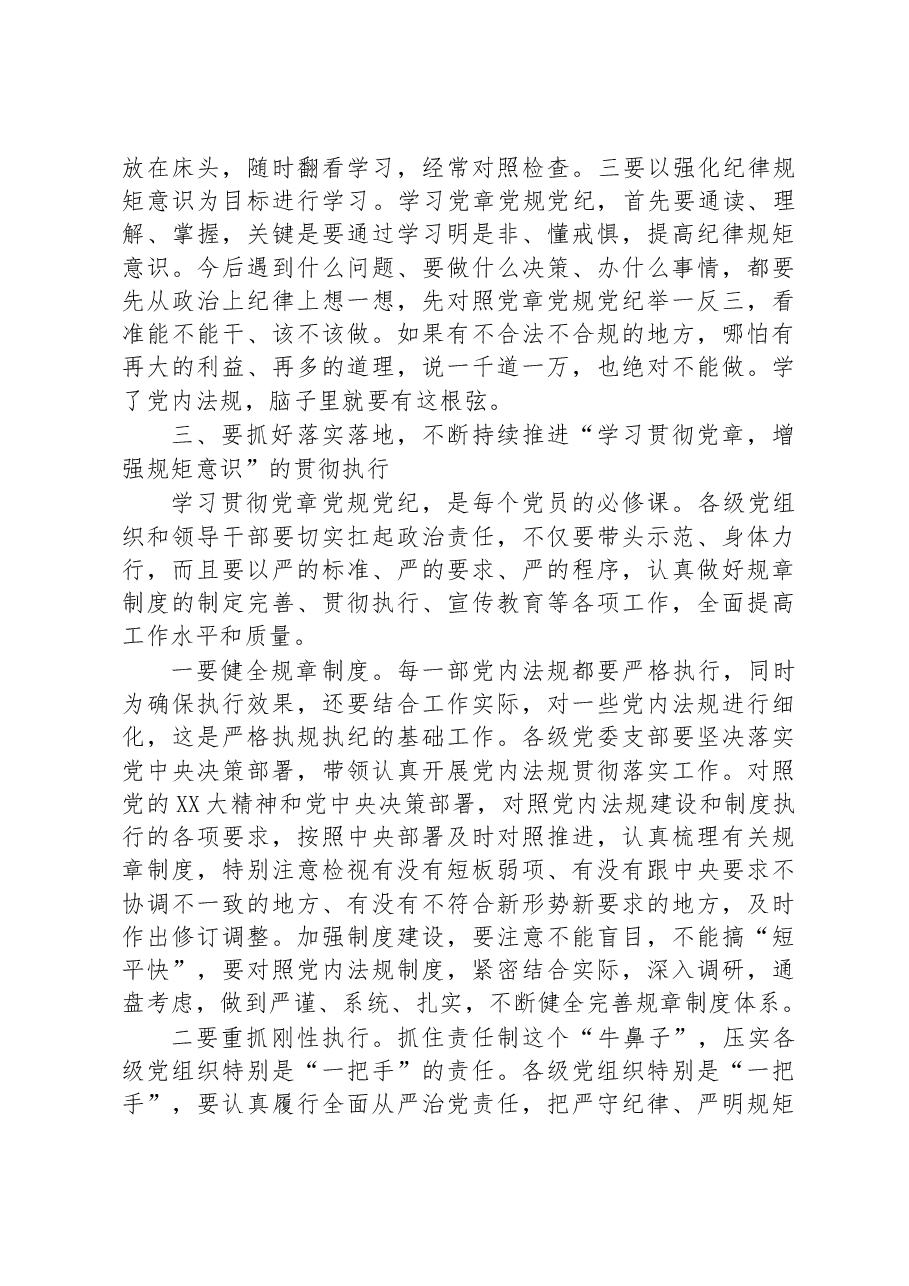 党课:学习贯彻党章+增强规矩意识.docx,第4页预览
