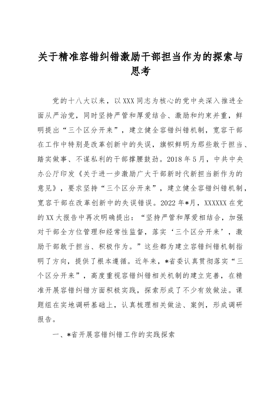 关于精准容错纠错激励干部担当作为的探索与思考.docx,第1页预览