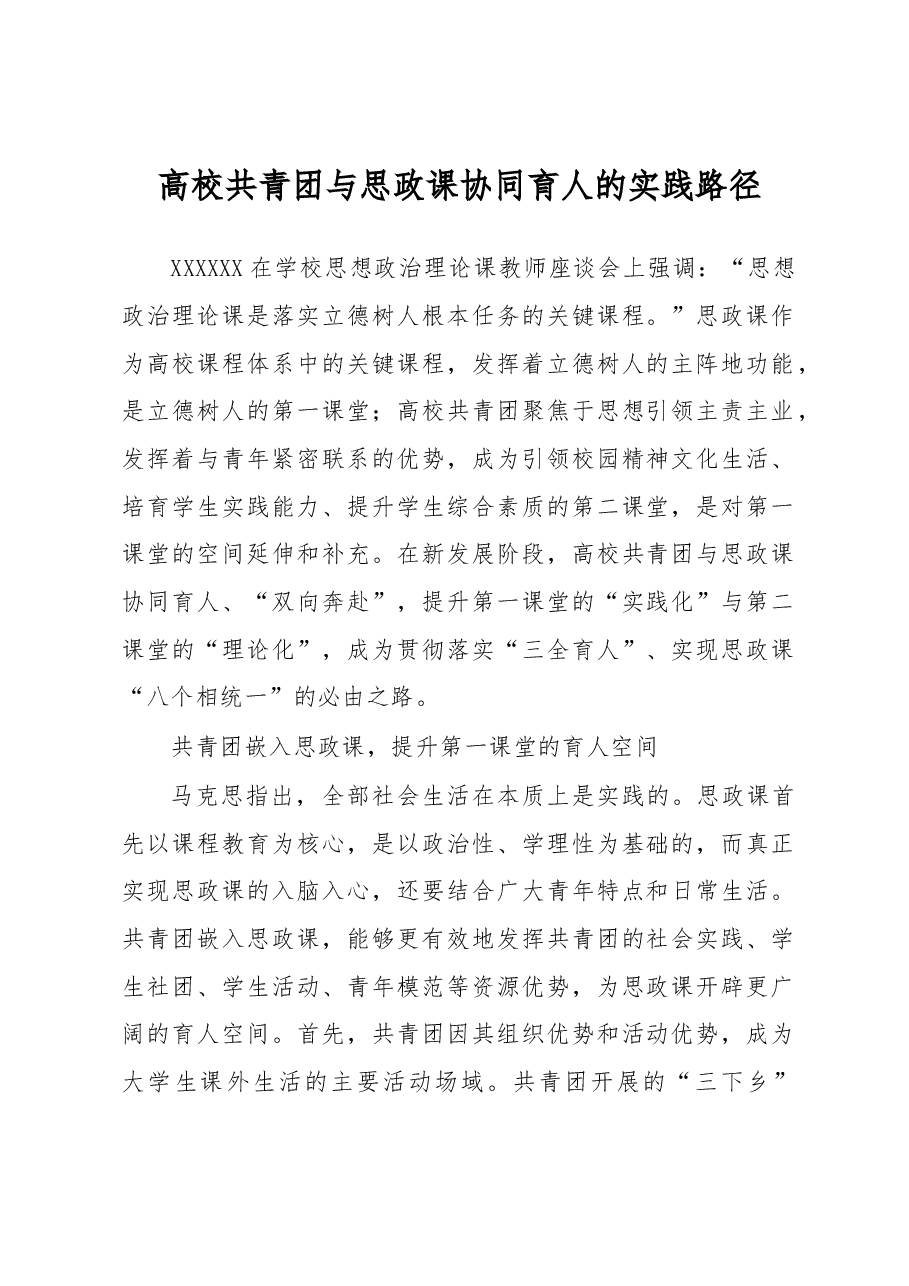 高校共青团与思政课协同育人的实践路径.docx，第1页预览