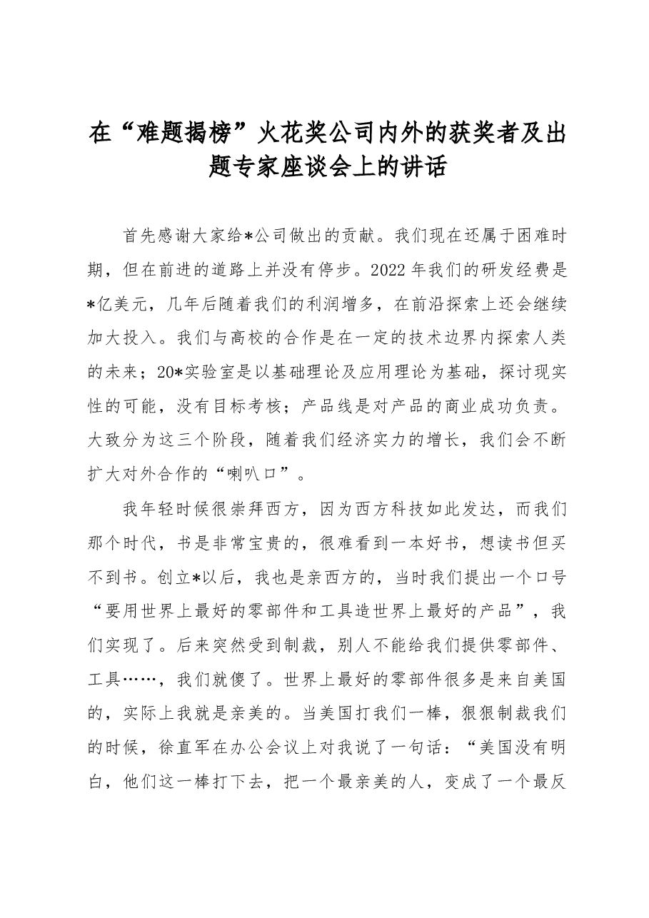 在“难题揭榜”火花奖公司内外的获奖者及出题专家座谈会上的讲话.docx,第1页预览
