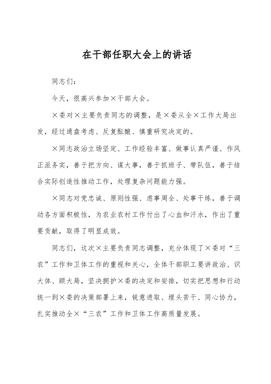 在干部任职大会上的讲话.docx,第1页预览