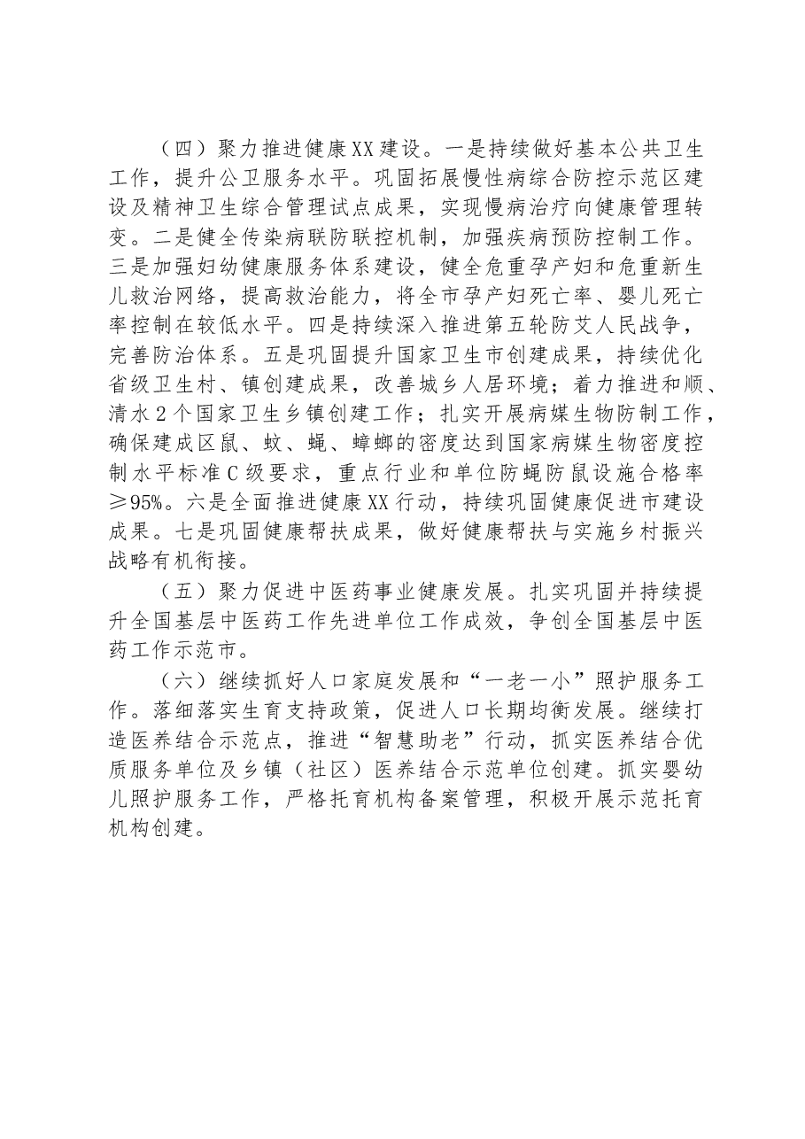 市卫生健康局2023年上半年工作总结和下半年工作计划.docx,第4页预览