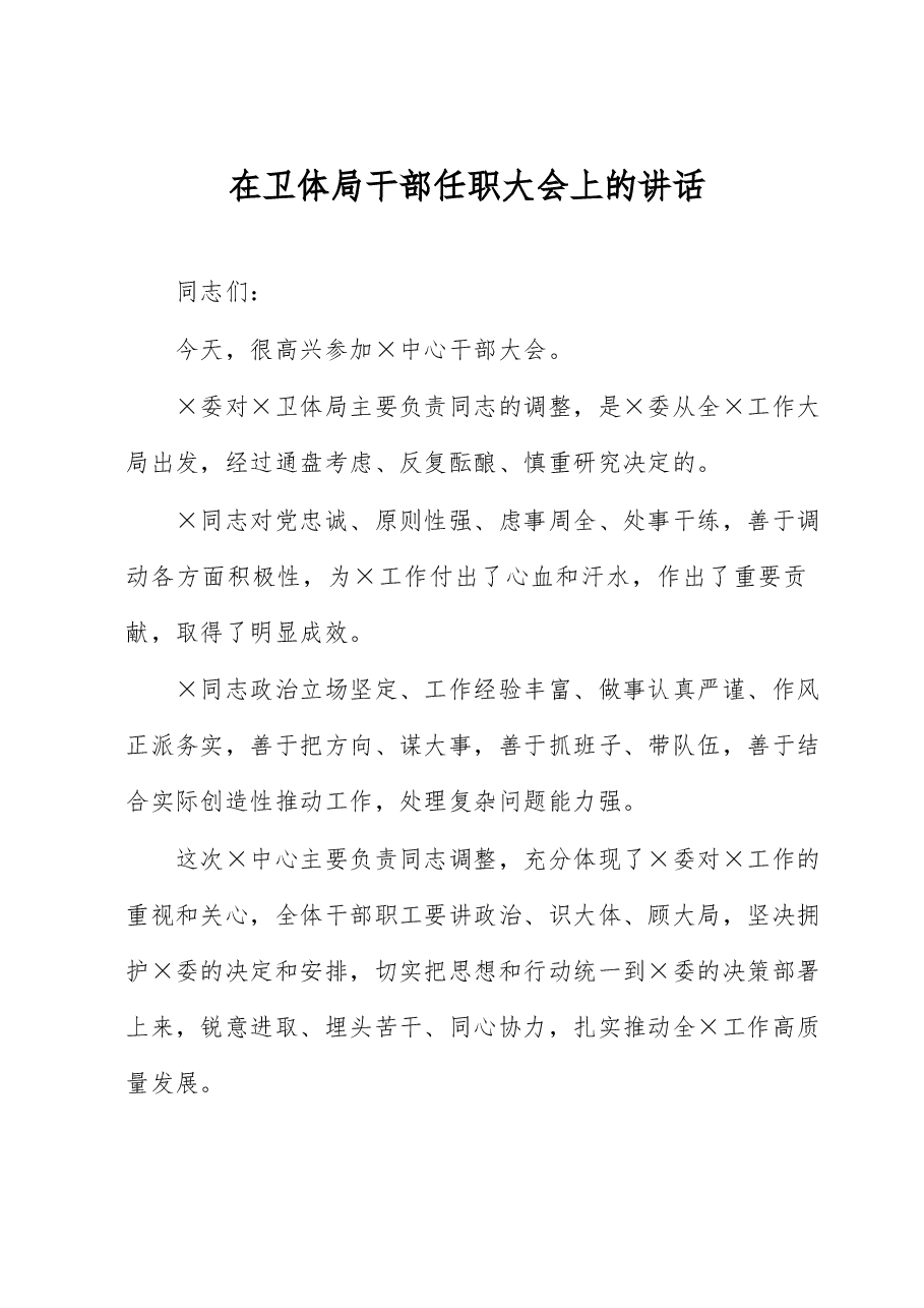 在卫体局干部任职大会上的讲话.docx,第1页预览