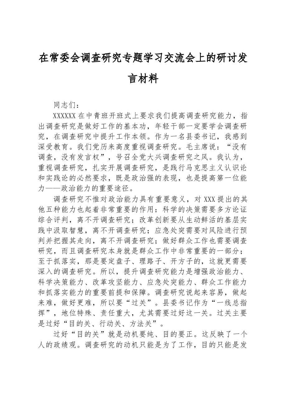 在常委会调查研究专题学习交流会上的研讨发言材料.docx,第1页预览