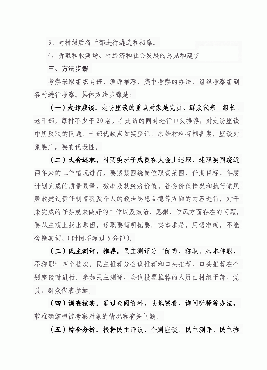村两委班子届中考察工作实施方案.pdf,第2页预览