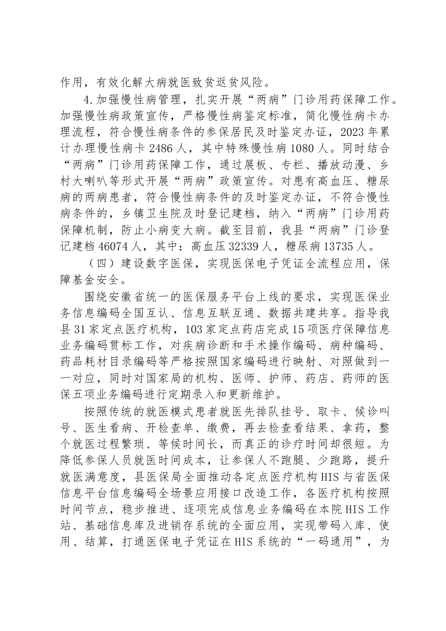 县医疗保障局2023年上半年工作总结及下半年工作计划.docx,第4页预览