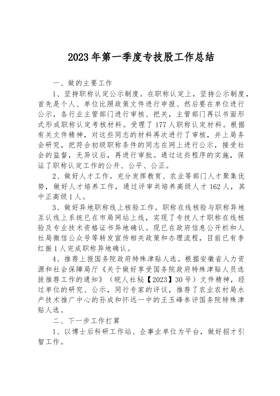 2023年第一季度专技股工作总结.docx,第1页预览