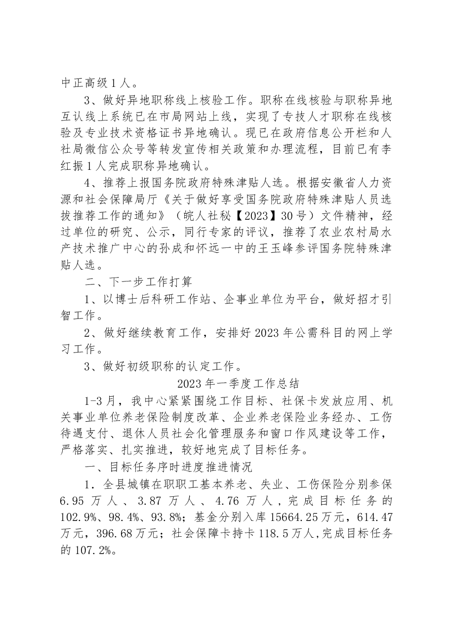 (6篇)2023年一季度工作总结汇编.docx,第2页预览
