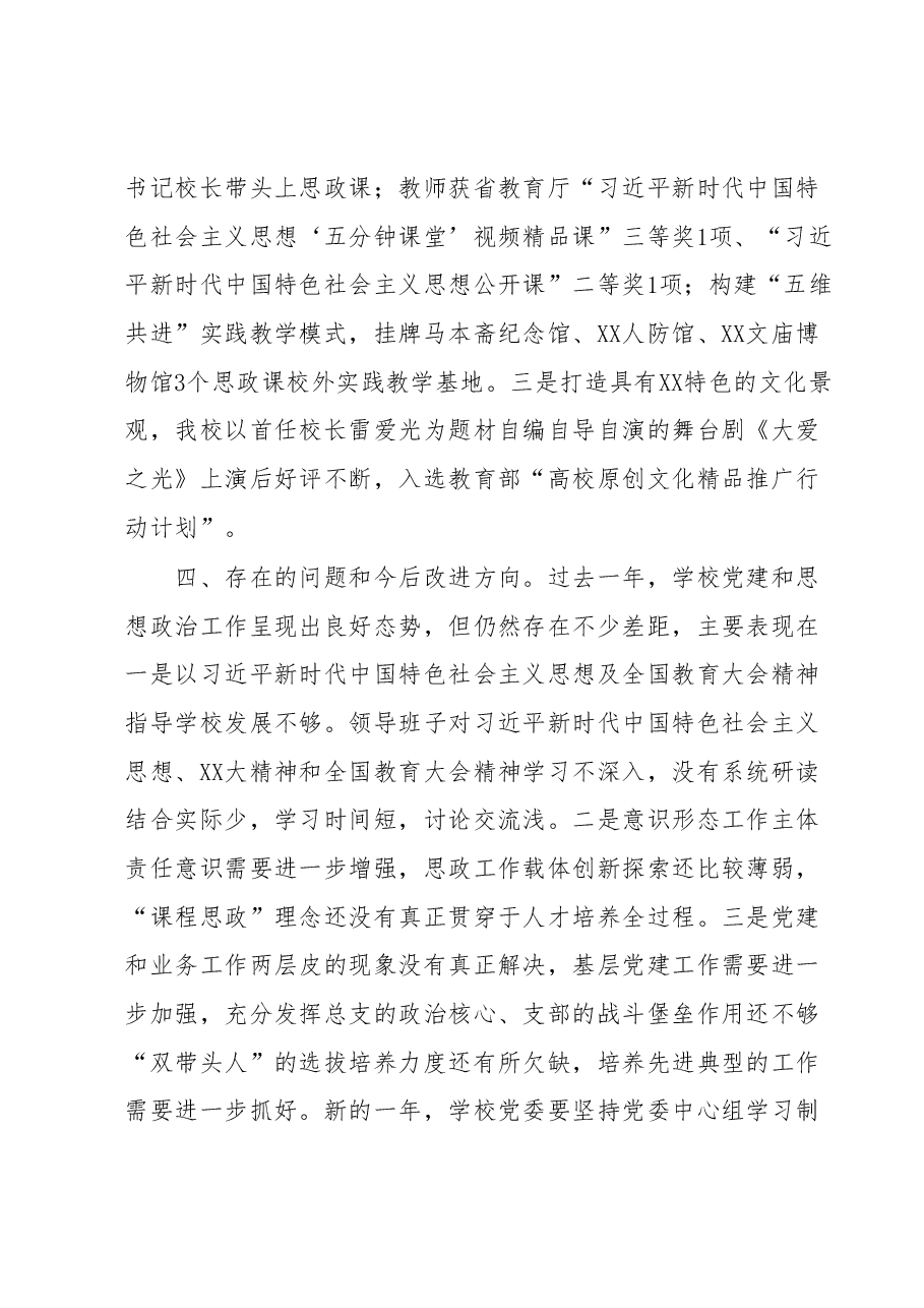高校党建及思想政治工作述职报告.docx,第3页预览