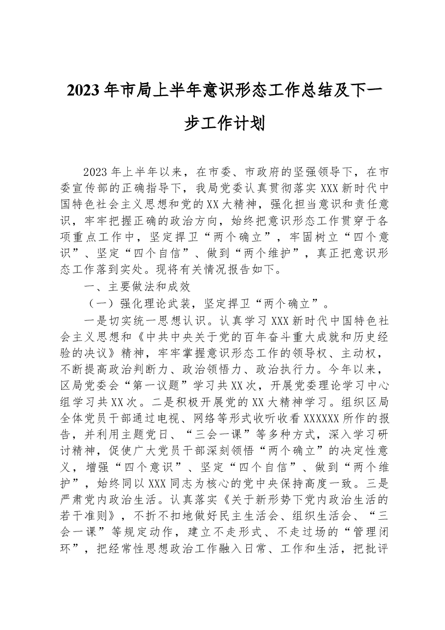 2023年市局上半年意识形态工作总结及下一步工作计划.docx,第1页预览