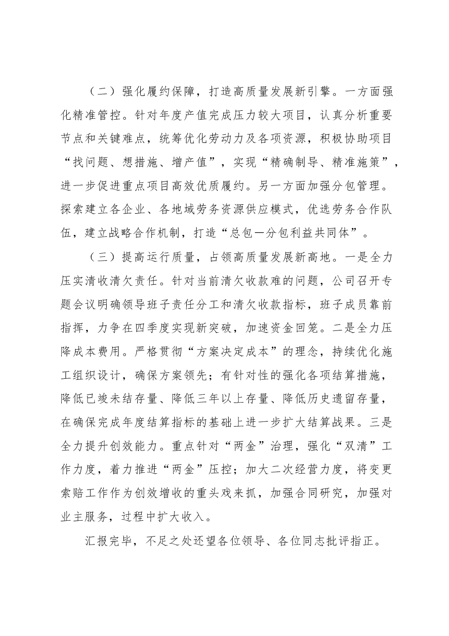 国企总经理在2023年集团半年工作会上的汇报.docx，第3页预览