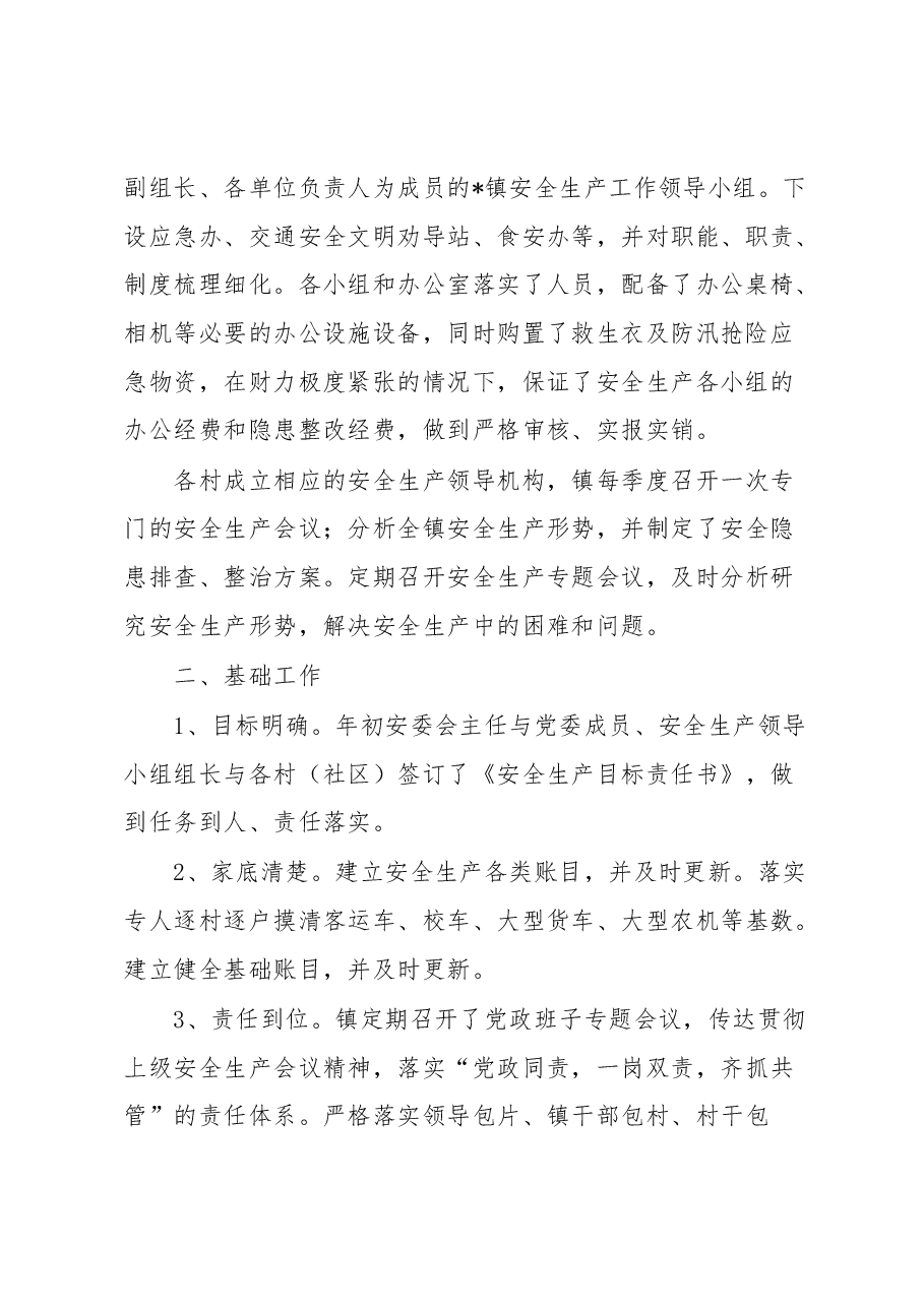 镇2023年安全生产上半年工作总结和下半年工作计划.docx,第2页预览