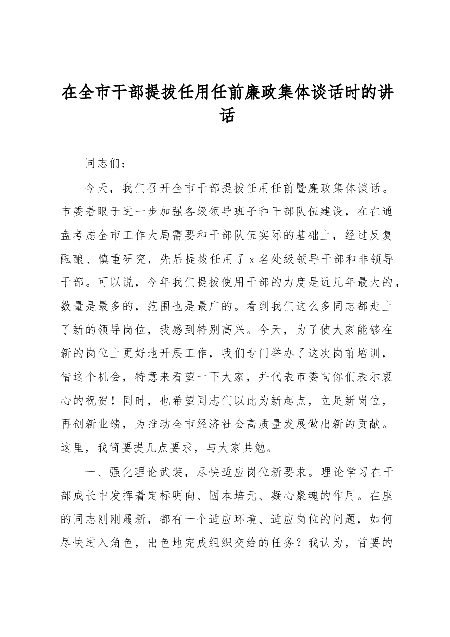 在全市干部提拔任用任前廉政集体谈话时的讲话.docx,第1页预览