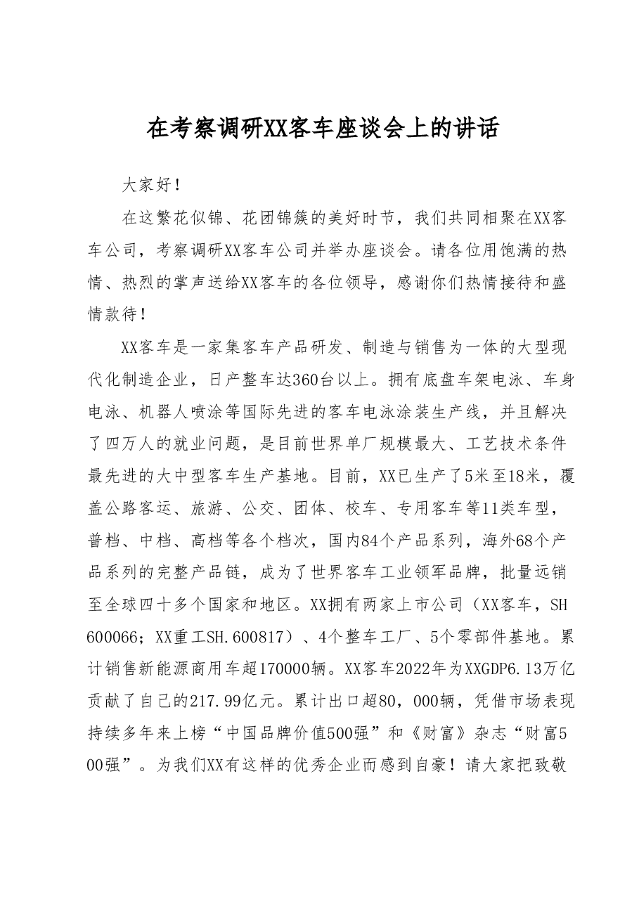 在考察调研XX客车座谈会上的讲话.docx,第1页预览