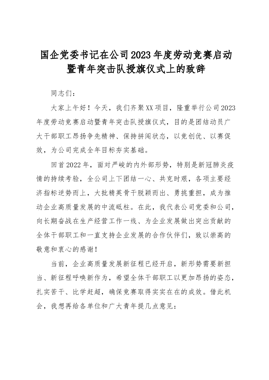 国企党委书记在公司2023年度劳动竞赛启动暨青年突击队授旗仪式上的致辞.docx,第1页预览