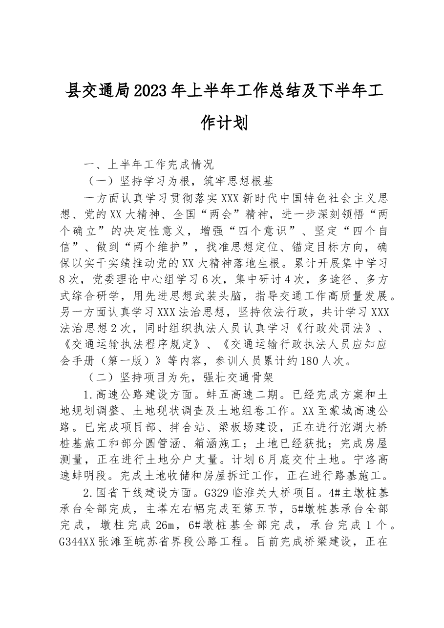 县交通局2023年上半年工作总结及下半年工作计划.docx,第1页预览
