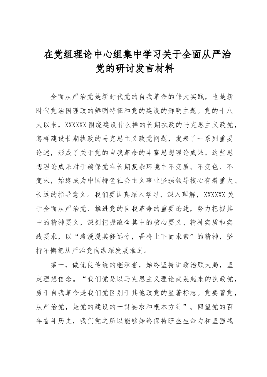 在党组理论中心组集中学习关于全面从严治党的研讨发言材料.docx,第1页预览