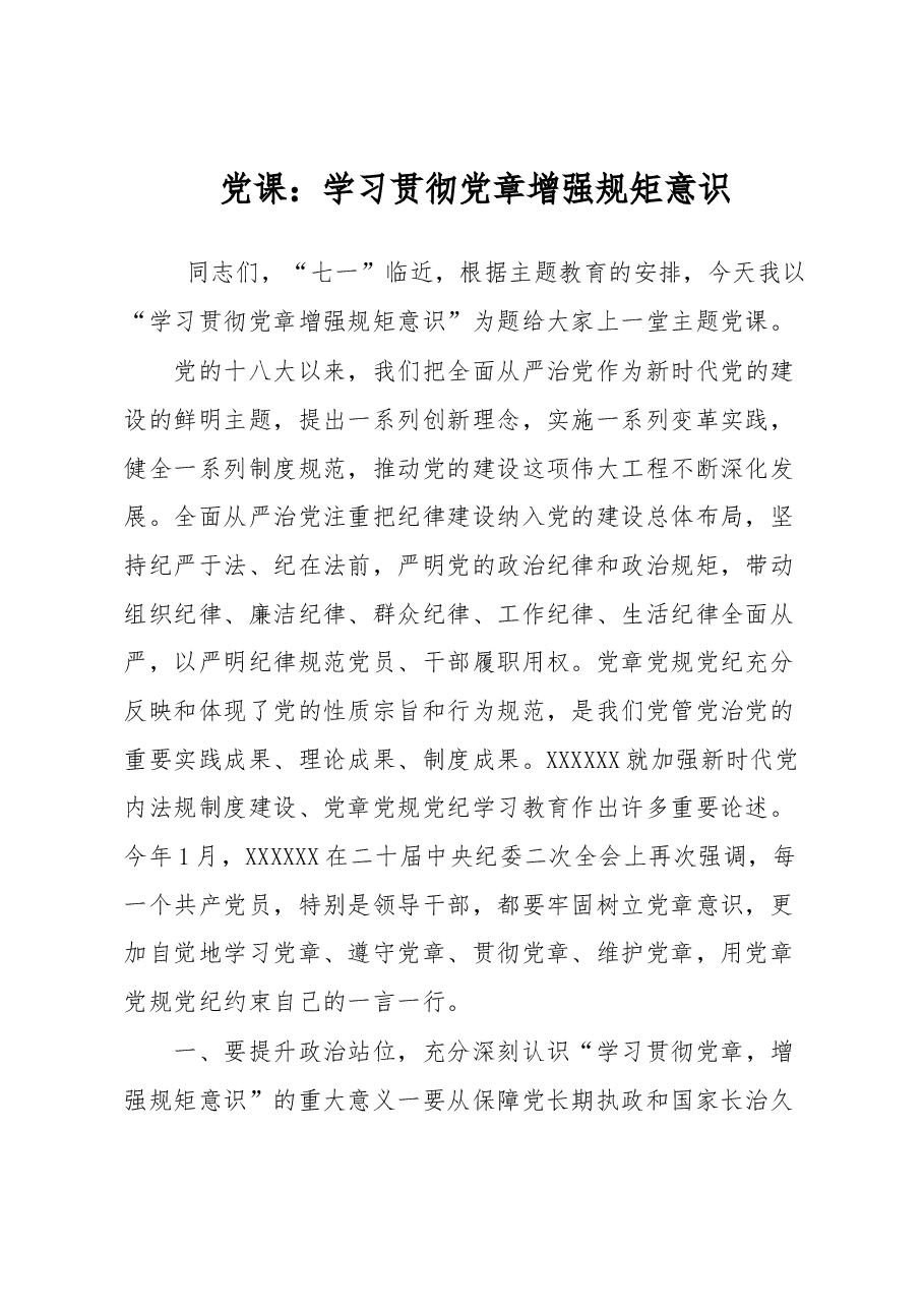 党课:学习贯彻党章 增强规矩意识.docx,第1页预览