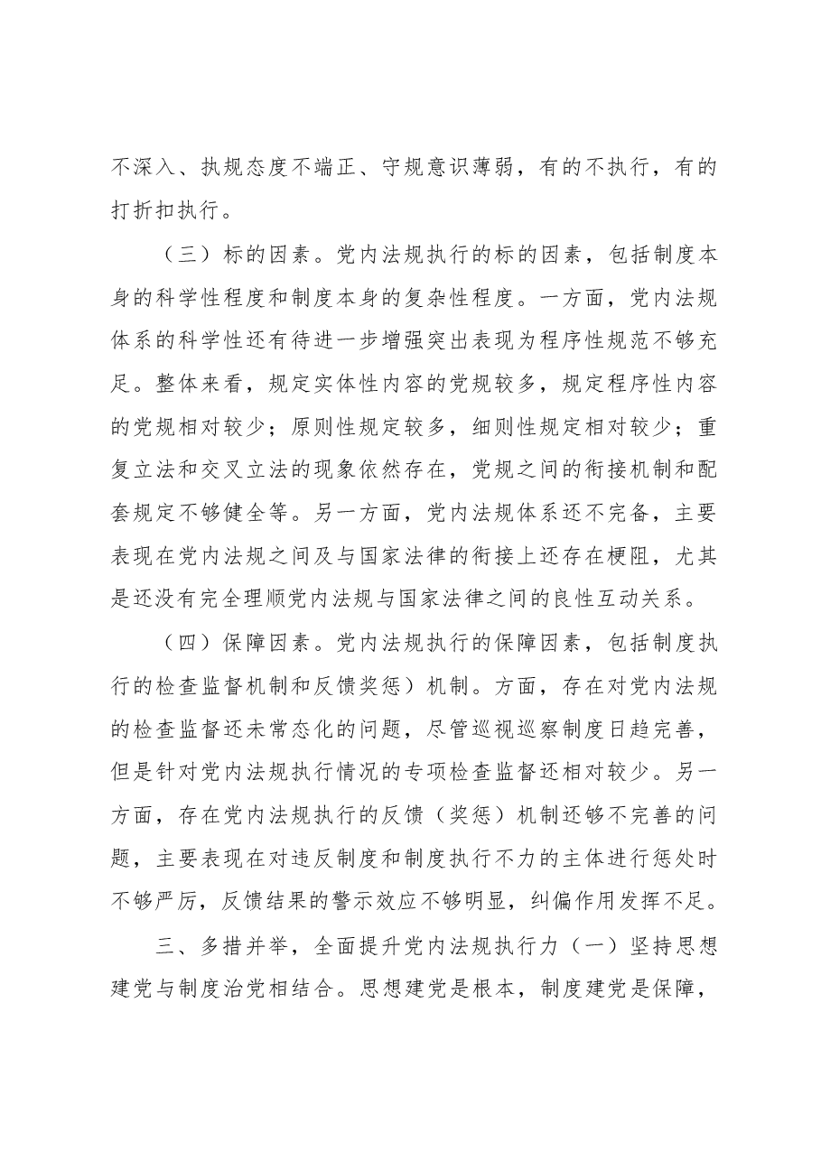 党课讲稿:以刀刃向内自我革命的勇气 不断推进新时代党内法规制度建设.docx,第3页预览