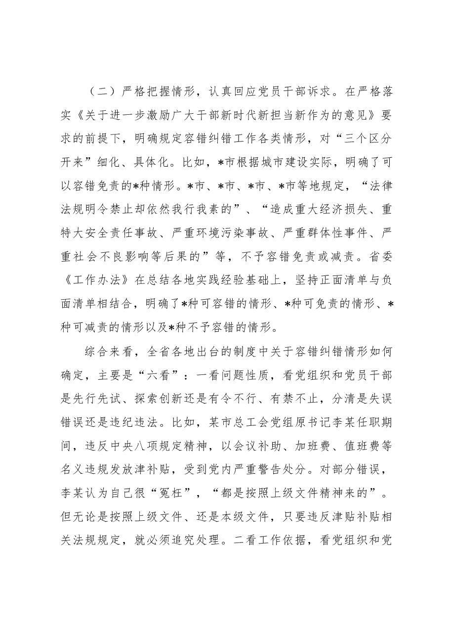 关于精准容错纠错激励干部担当作为的探索与思考.docx,第3页预览