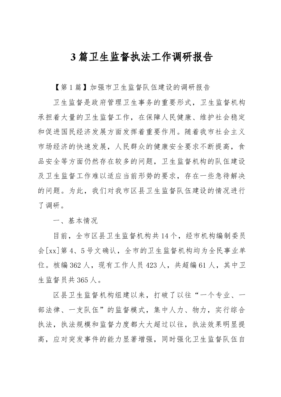 (3篇)卫生监督执法工作调研报告.docx,第1页预览