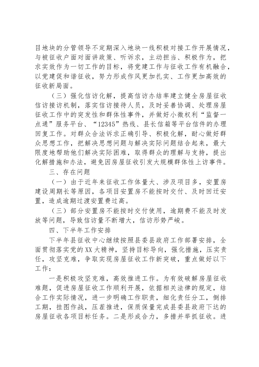 县房屋征收安置中心2023年上半年房屋征收工作总结及下半年工作安排.docx,第4页预览