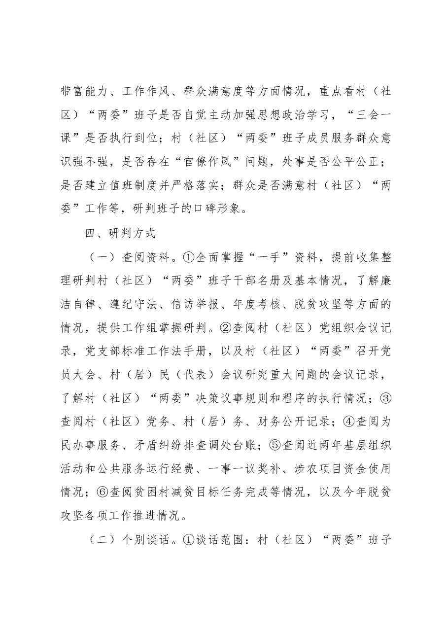 讲治镇村(社区)“两委”班子运行情况分析研判工作实施方案.docx,第3页预览