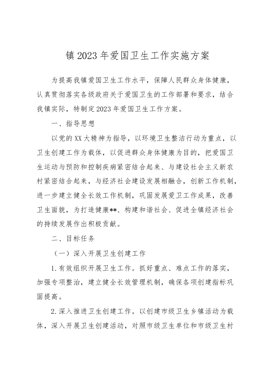 镇2023年爱国卫生工作实施方案.docx,第1页预览