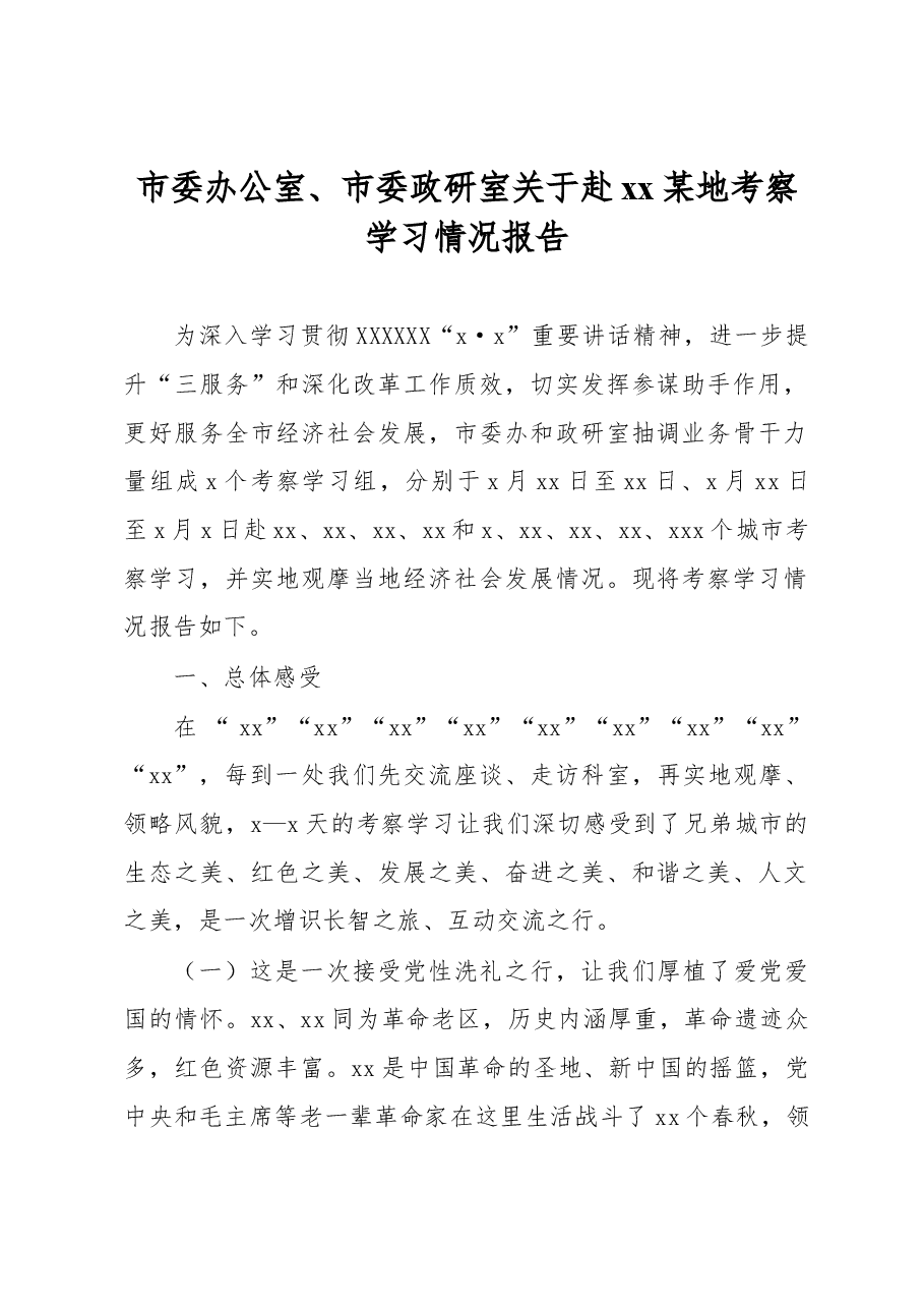 市委办公室、市委政研室关于赴xx某地考察学习情况报告.docx,第1页预览
