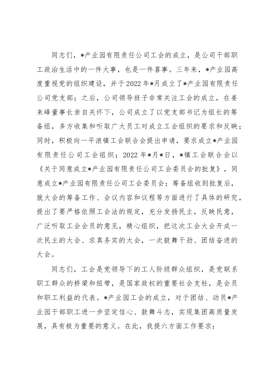 在有限责任公司工会成立大会上的致辞.docx,第2页预览