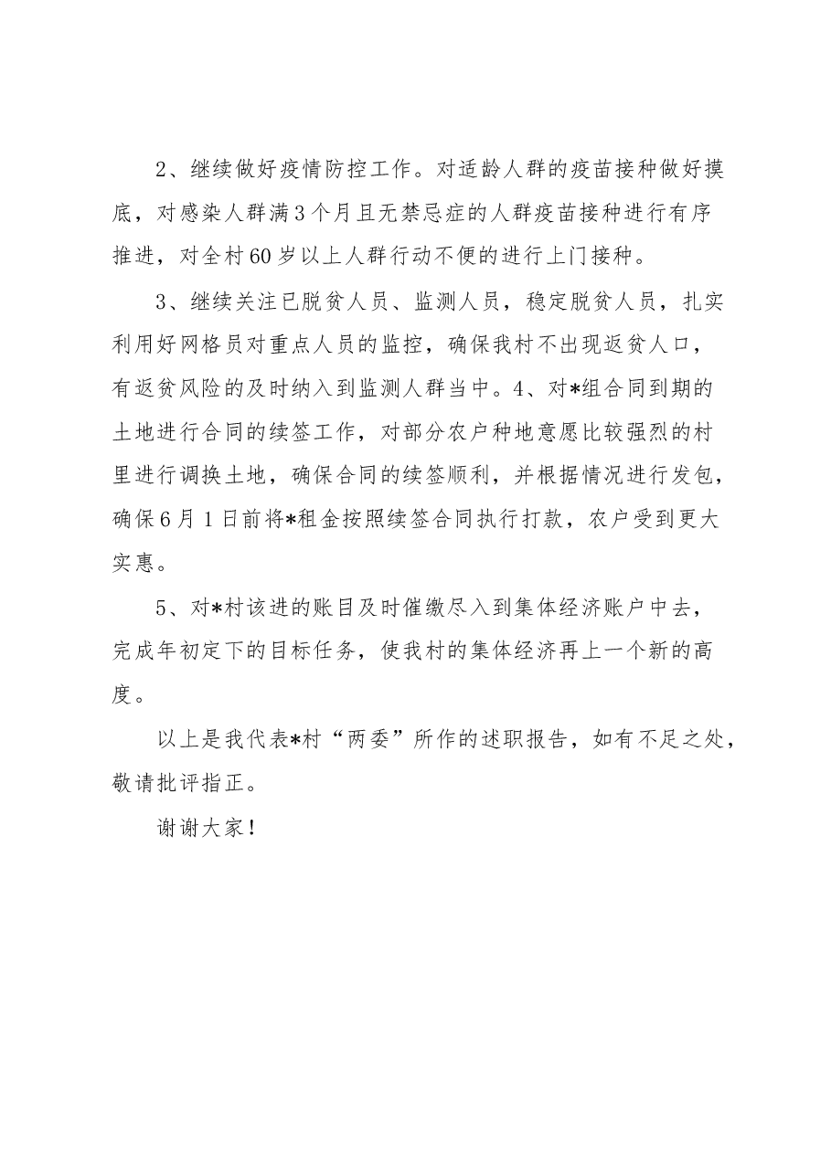 镇村2023年第二季度“一述两评三议事”村情报告会述职报告.docx,第4页预览