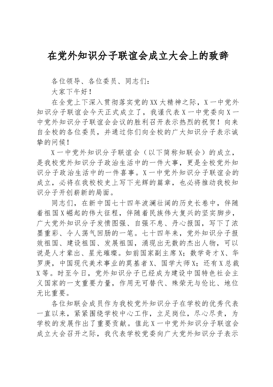 在党外知识分子联谊会成立大会上的致辞.docx,第1页预览