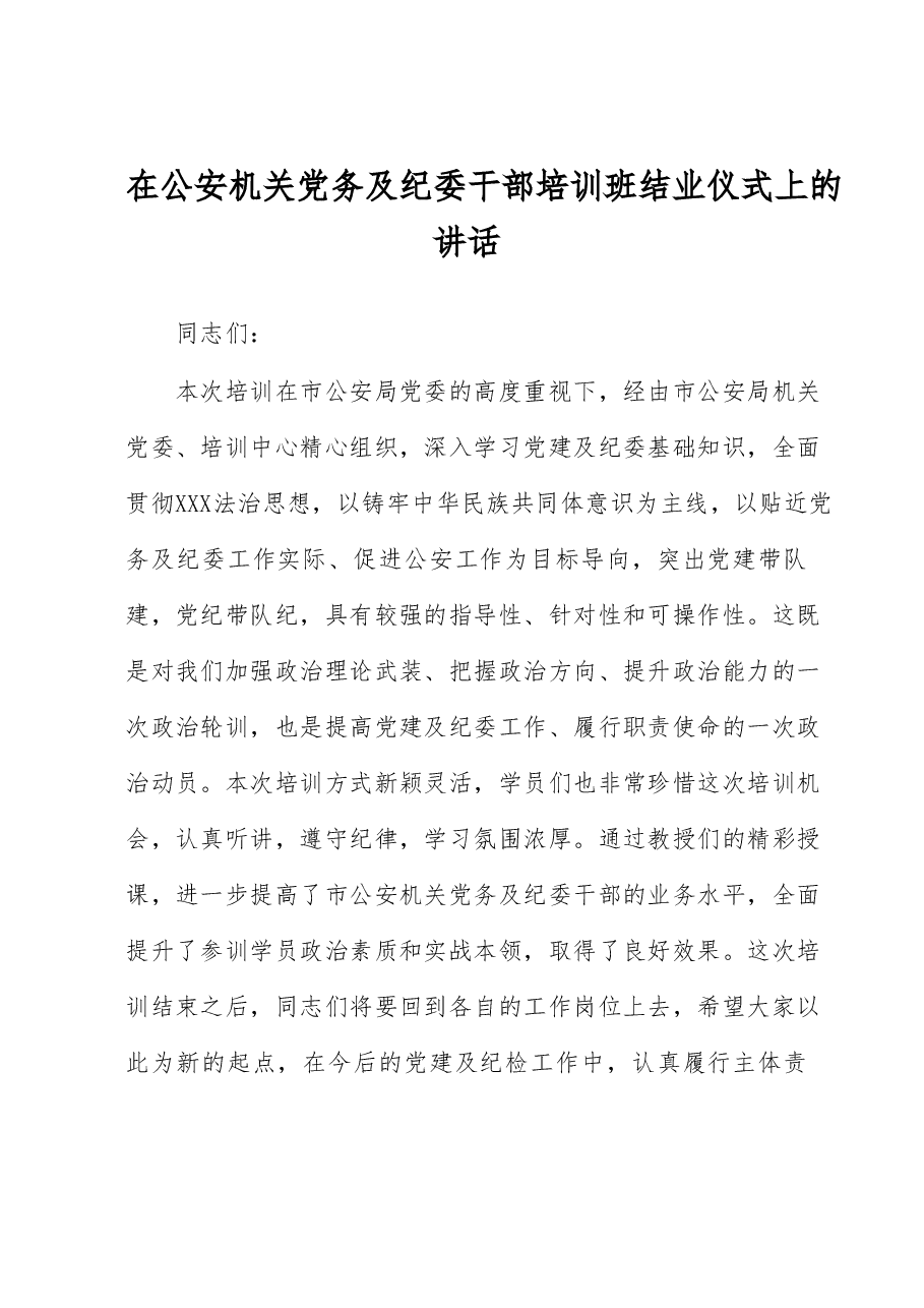 在公安机关党务及纪委干部培训班结业仪式上的讲话.docx,第1页预览