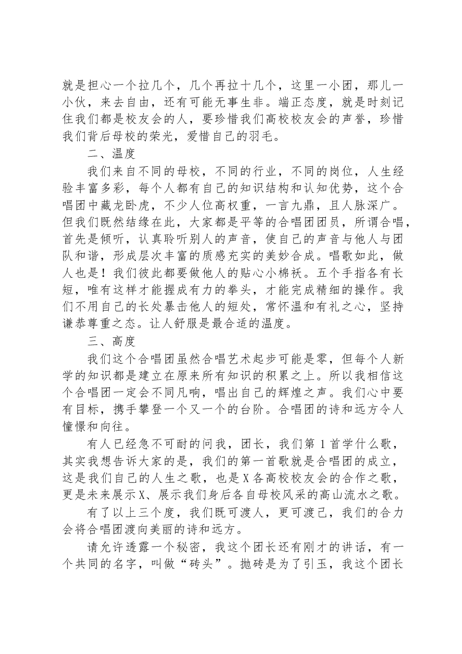 在高校校友会联盟合唱团成立大会上的团长致辞.docx,第2页预览