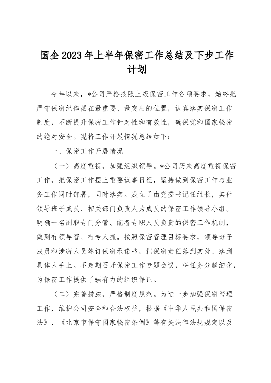 国企2023年上半年保密工作总结及下步工作计划.docx,第1页预览