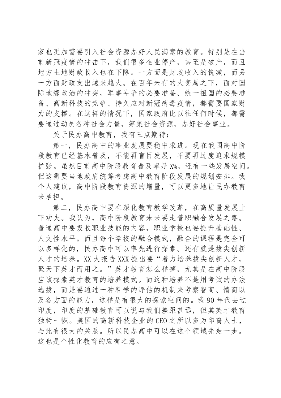 在首届全国民办高中校长大会暨中国民办教育协会高中分会成立大会上的讲话.docx,第3页预览