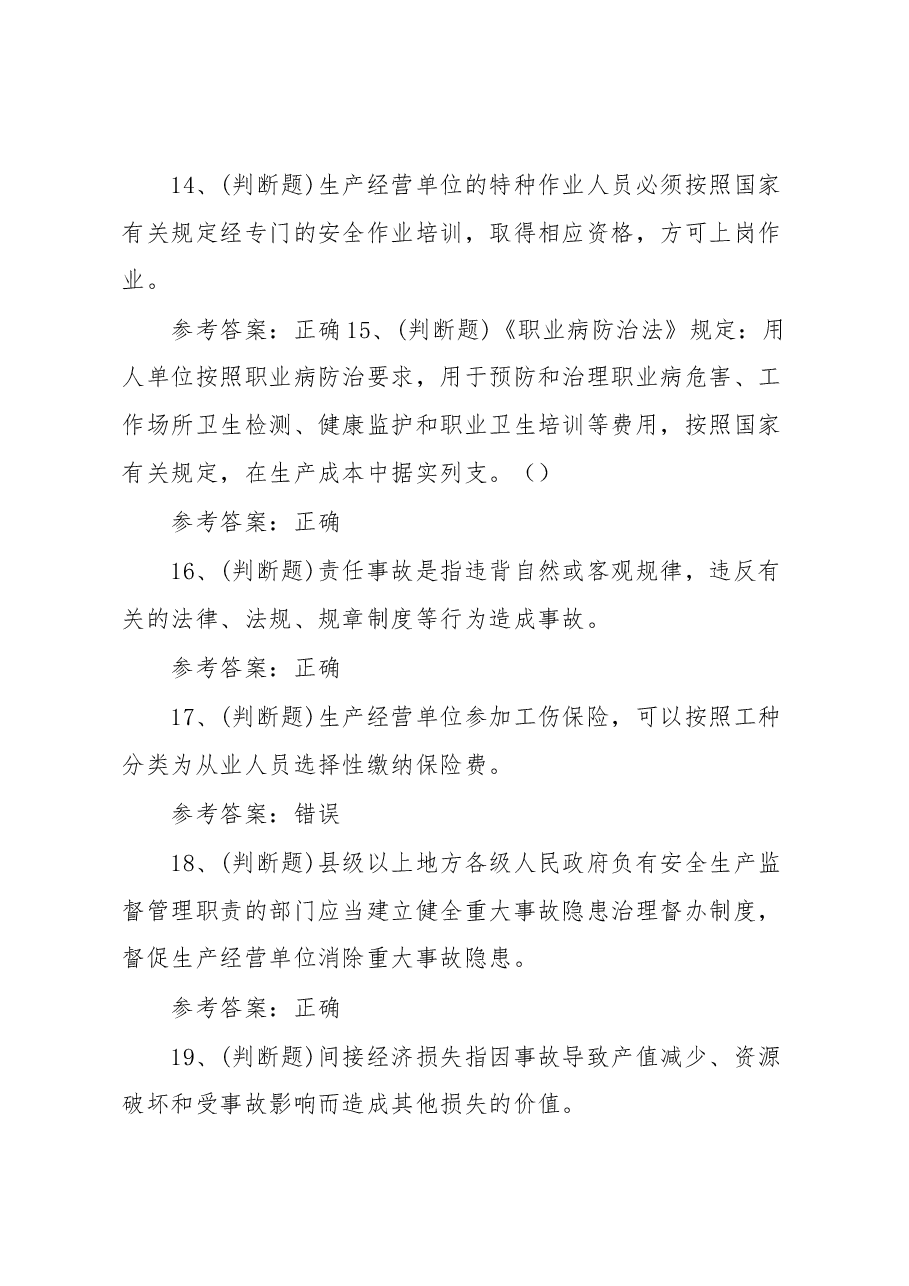 安全生产其他生产经营单位模拟考试题库试卷(100题,含答案).docx,第4页预览