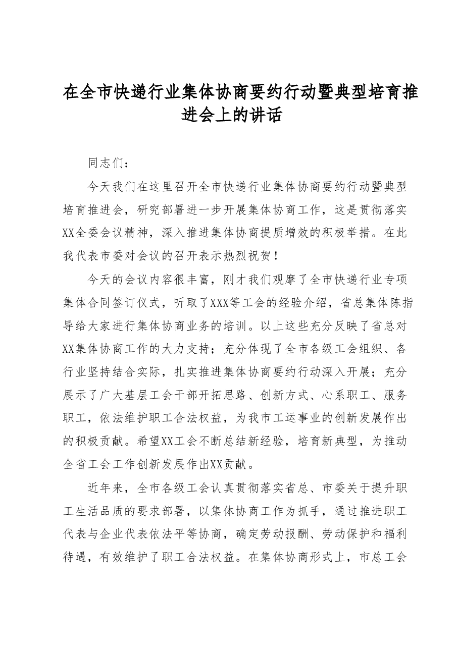 省工会主席在市集体协商推进会上的讲话.docx，第1页预览