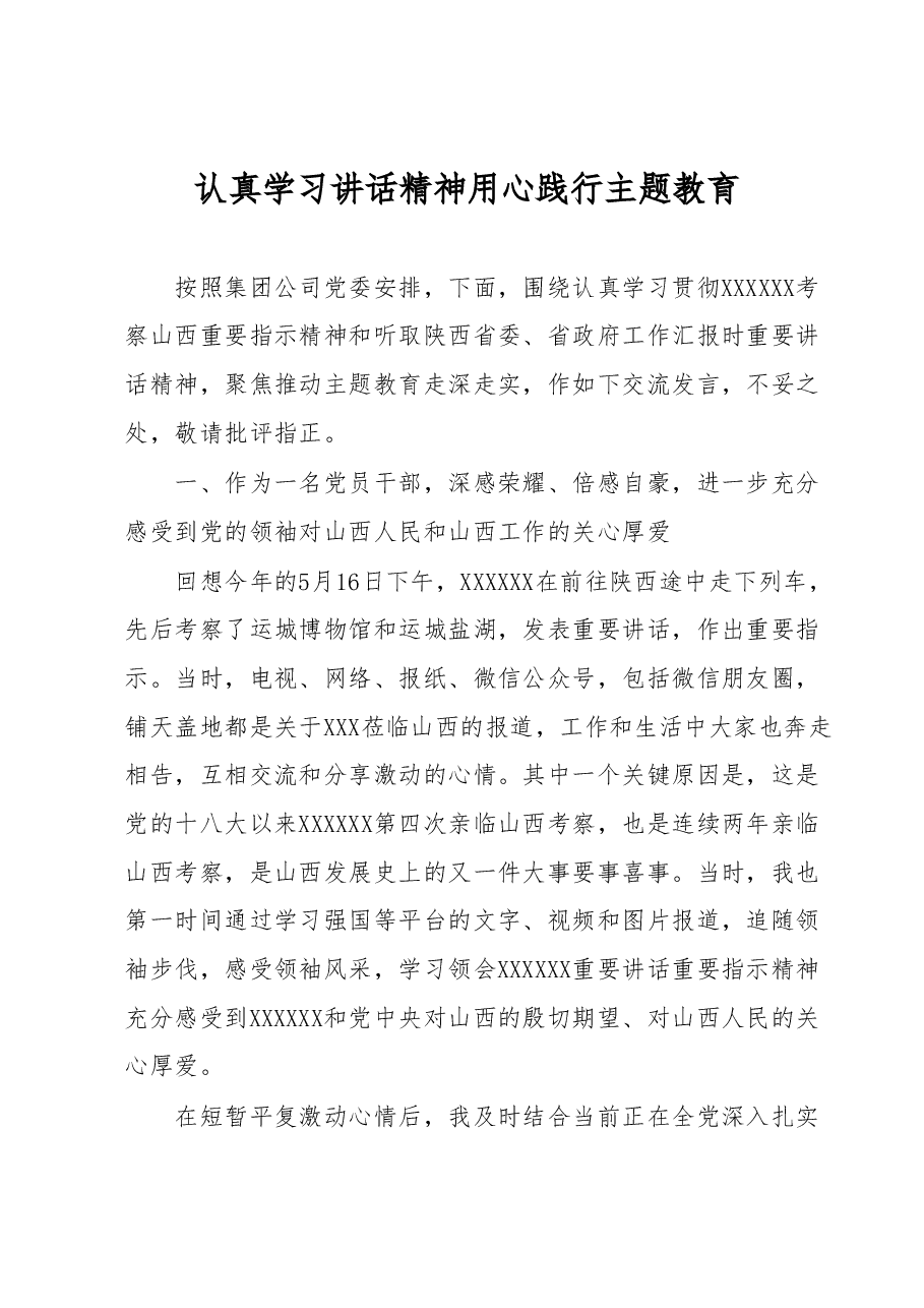 认真学习讲话精神用心践行主题教育.docx,第1页预览
