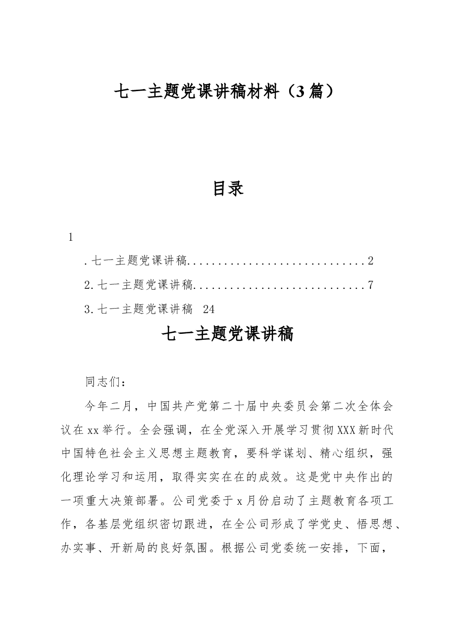 （3篇）七一主题党课讲稿材料.docx，第1页预览