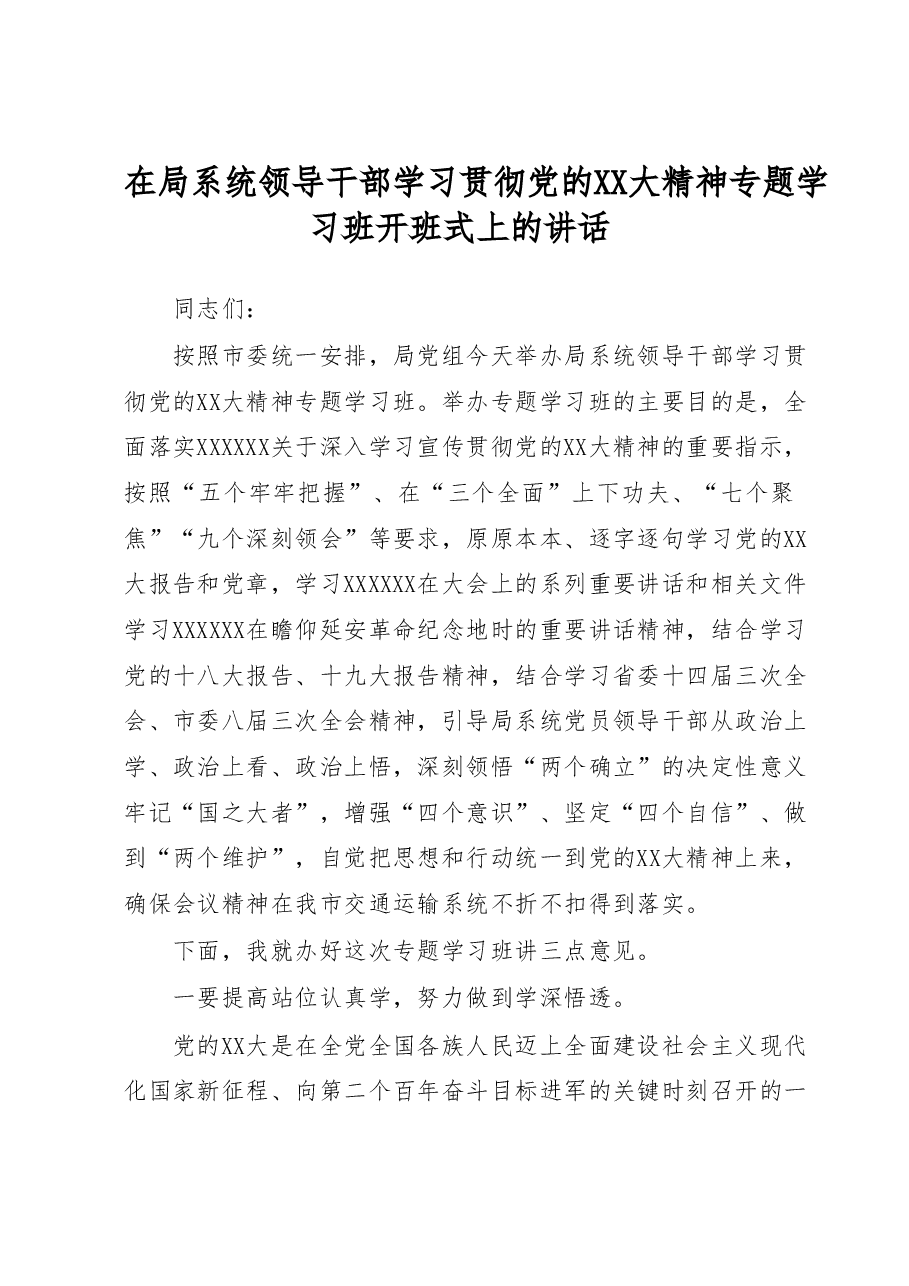 在局系统领导干部学习贯彻党的二十大精神专题学习班开班式上的讲话.docx,第1页预览