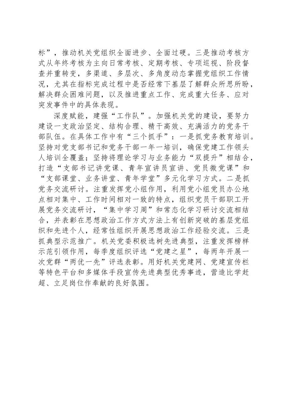 研讨发言:积极推进机关党建工作高质量发展.docx,第2页预览