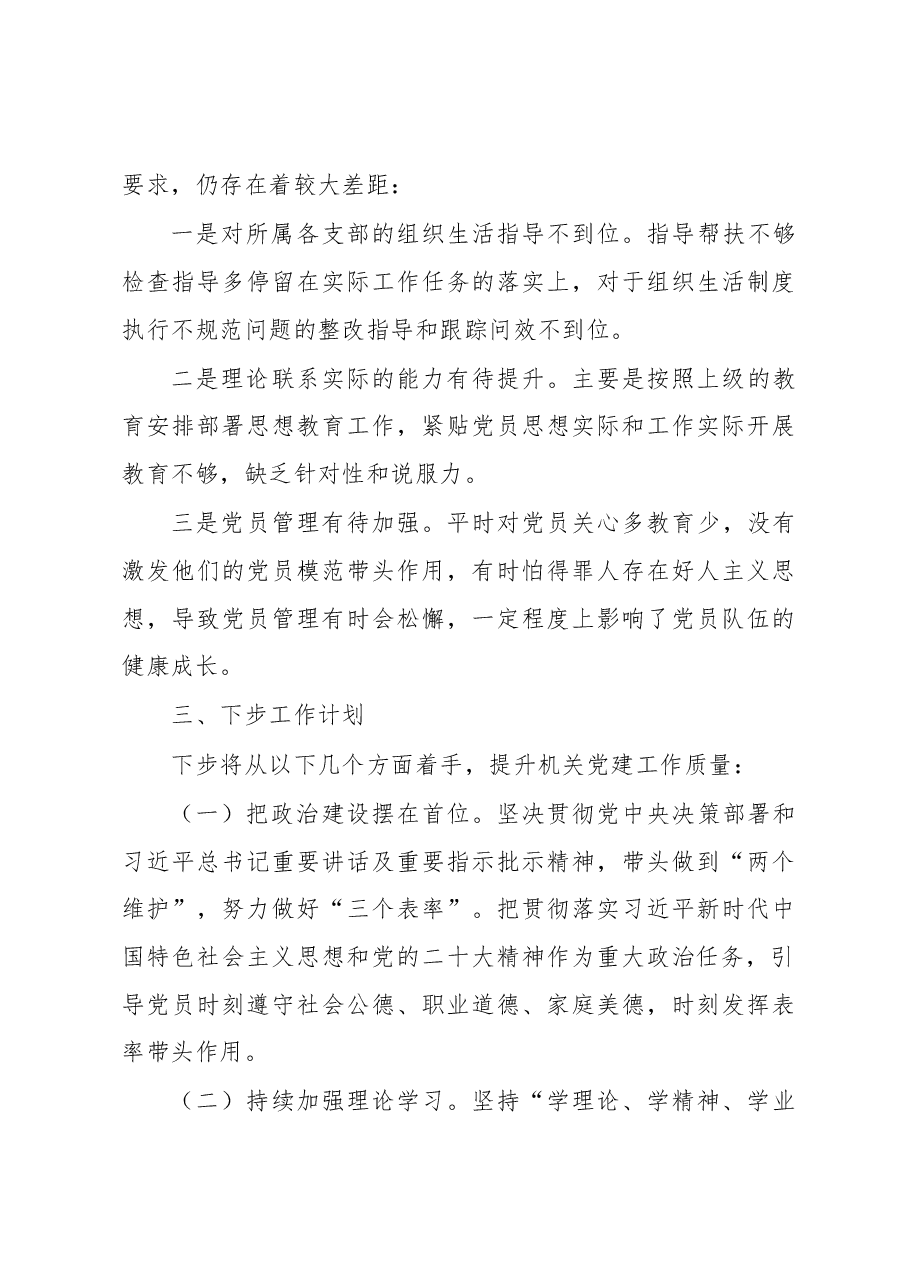 2023年第一季度抓基层党建工作述职报告.docx,第3页预览