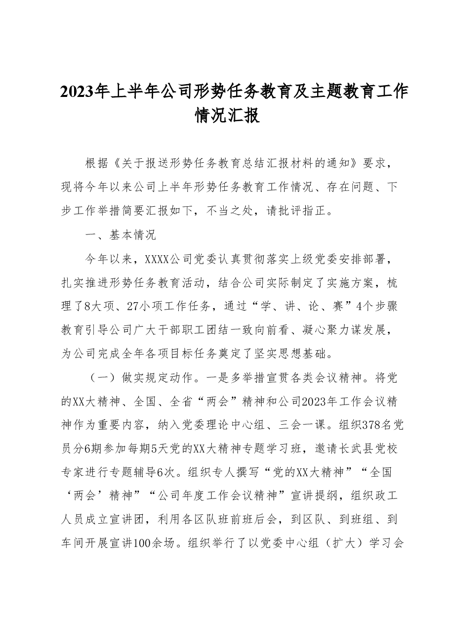 2023年上半年公司形势任务教育及主题教育工作情况汇报.docx,第1页预览
